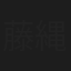 藤縄穂月