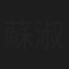 蘇淑英