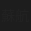 蘇航