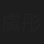 虞彤彤