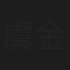 虞金宝