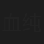 血纯茗雅