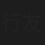 行友勝江