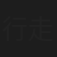 行走的鹿
