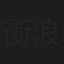 衝浪小哥