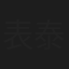 表泰子