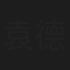 袁德旺
