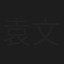 袁文靜