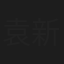 袁新民
