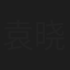 袁晓旭