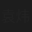 袁炜一