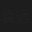 袁远