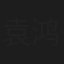 袁鸿冰