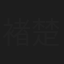 褚楚