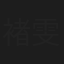 褚雯