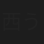 西うらしんじ