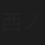 西ノ園達大