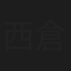 西倉茉依