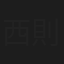 西則光