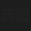 西园雪菜