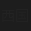 西国成男