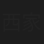 西家正晃