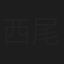 西尾かおり