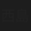西島伊吹