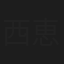 西恵子