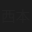 西本隆行