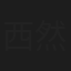 西然仁杰