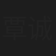 覃诚芳