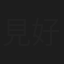 見好利昭