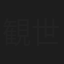 観世三郎太
