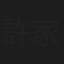 許家榮
