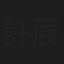 許展翔