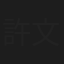 許文軒