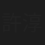許淳曦