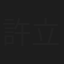 許立