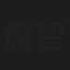 詹智康