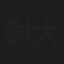 謝大樹
