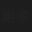 謝孝德