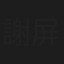 謝屏楠