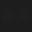 謝澤明