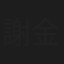 謝金壽