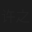 许之糯