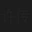 许传年