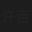 许吉如