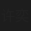 许奕