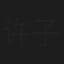 许子尧